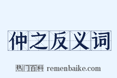 仲之反义词是什么意思的图片